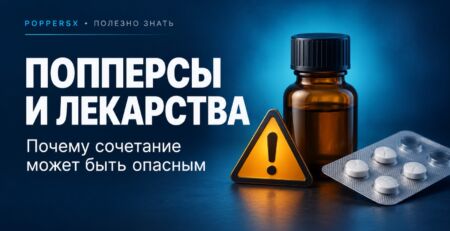 Попперсы и лекарства: предупреждение о рисках сочетания